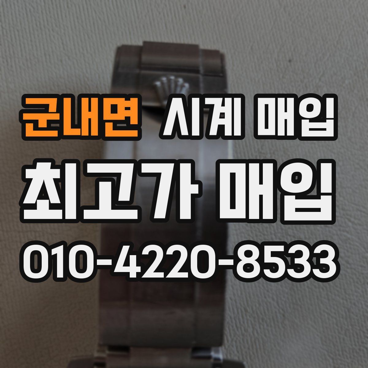 군내면 시계 매입