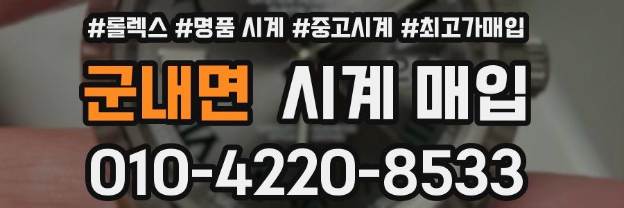 군내면 시계 매입