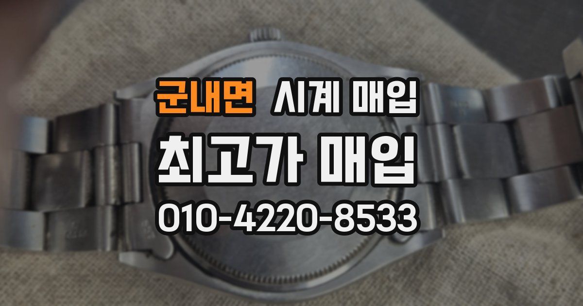 군내면 시계 매입