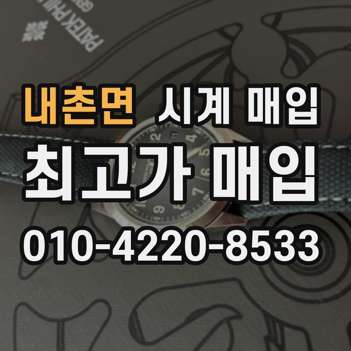 내촌면 시계 매입 시 빠르게 비교하는 핵심 항목