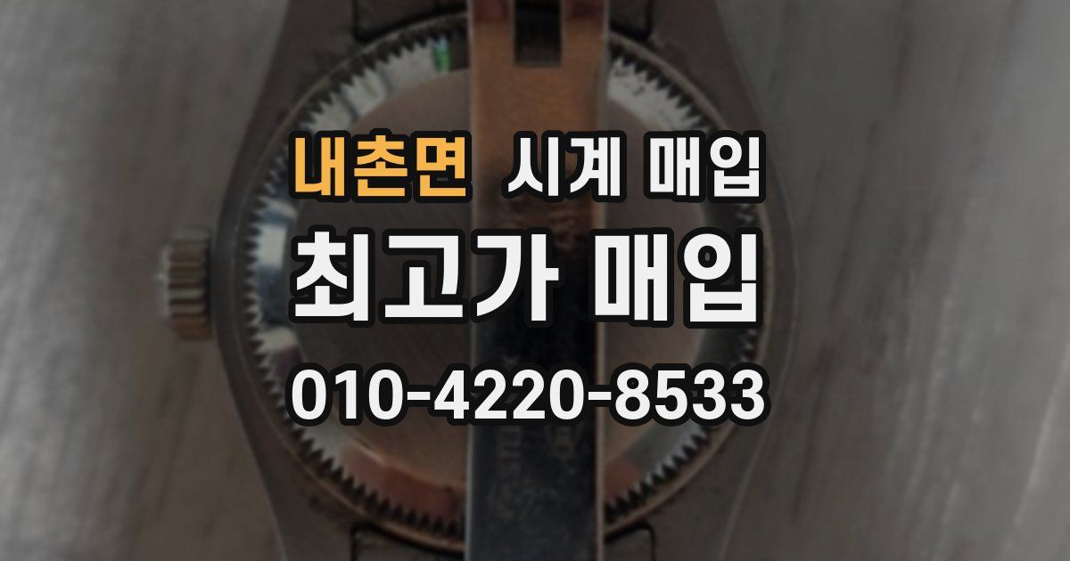 내촌면 시계 매입