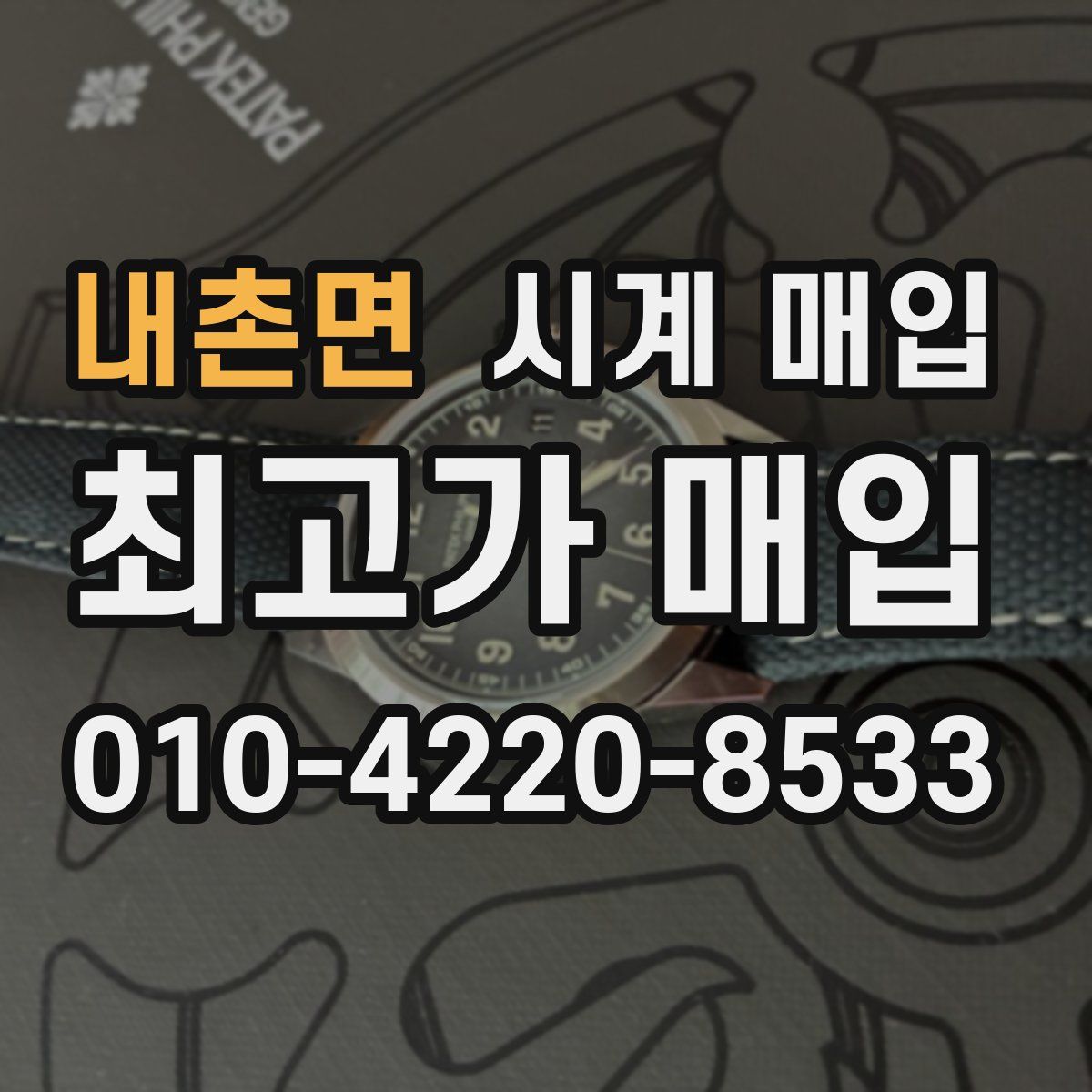내촌면 시계 매입