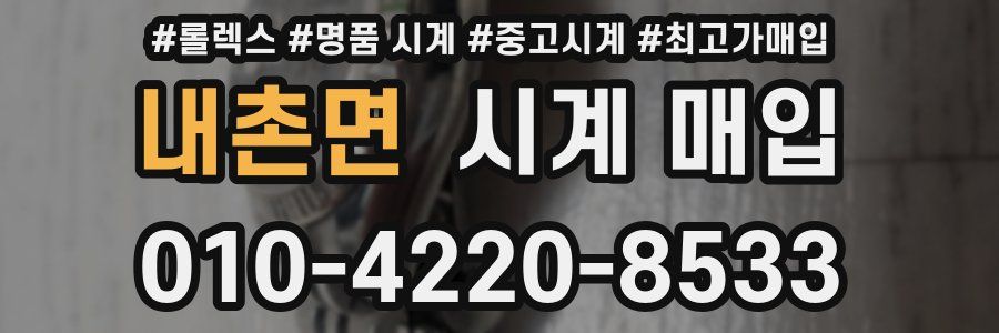 내촌면 시계 매입