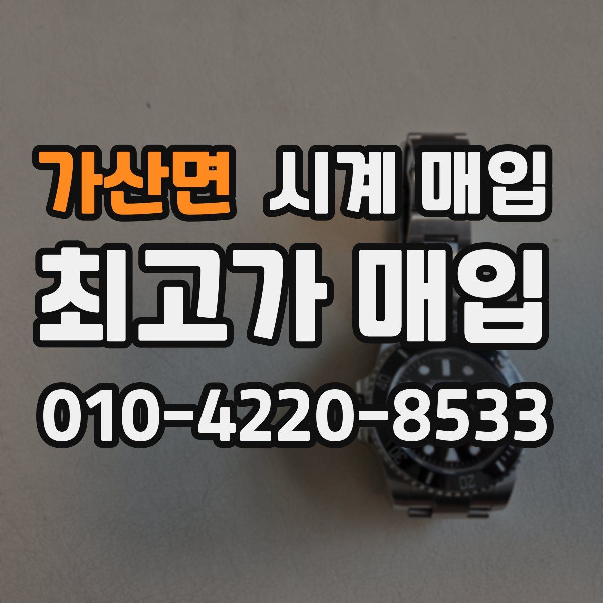 가산면 시계 매입