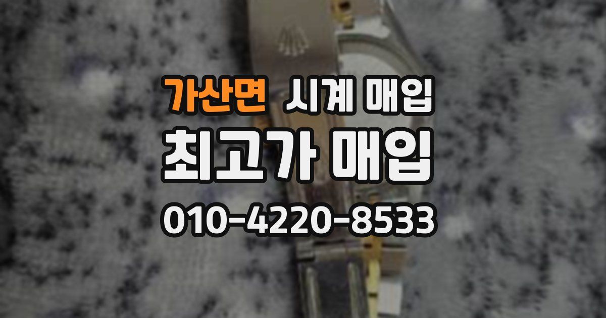 가산면 시계 매입