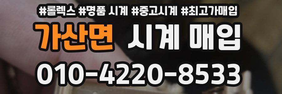 가산면 시계 매입