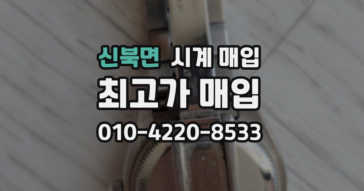 신북면 시계 매입