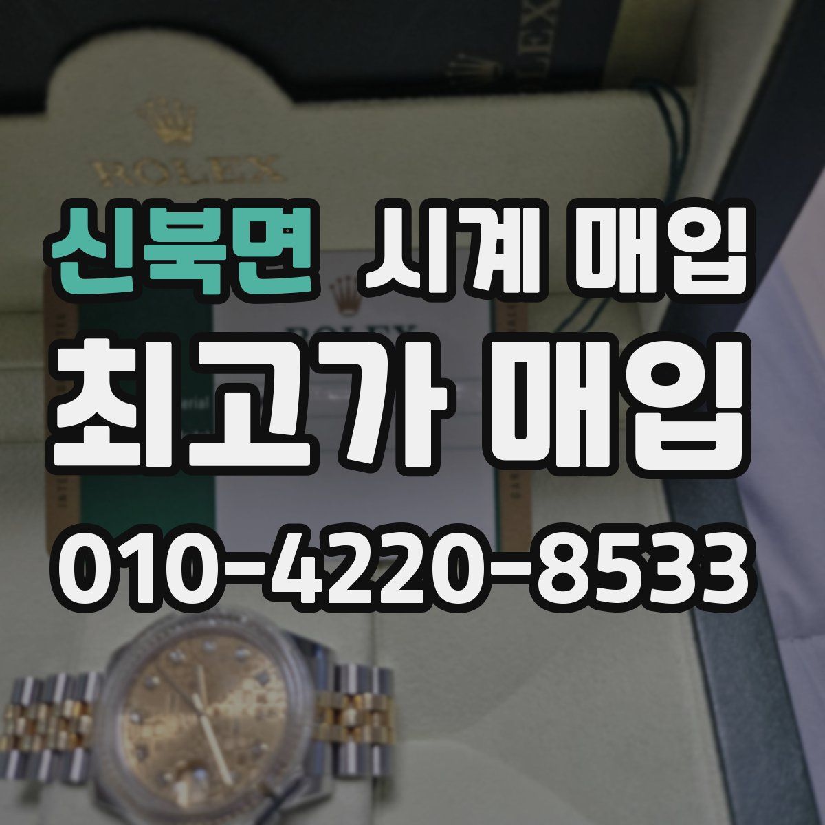 신북면 시계 매입