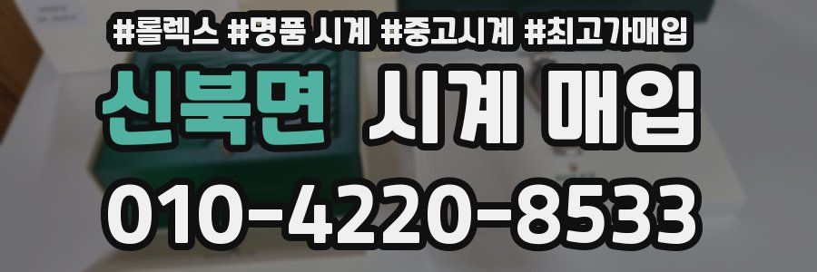 신북면 시계 매입