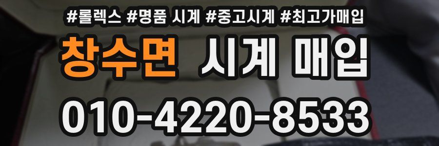 창수면 시계 매입