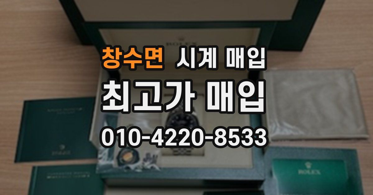 창수면 시계 매입