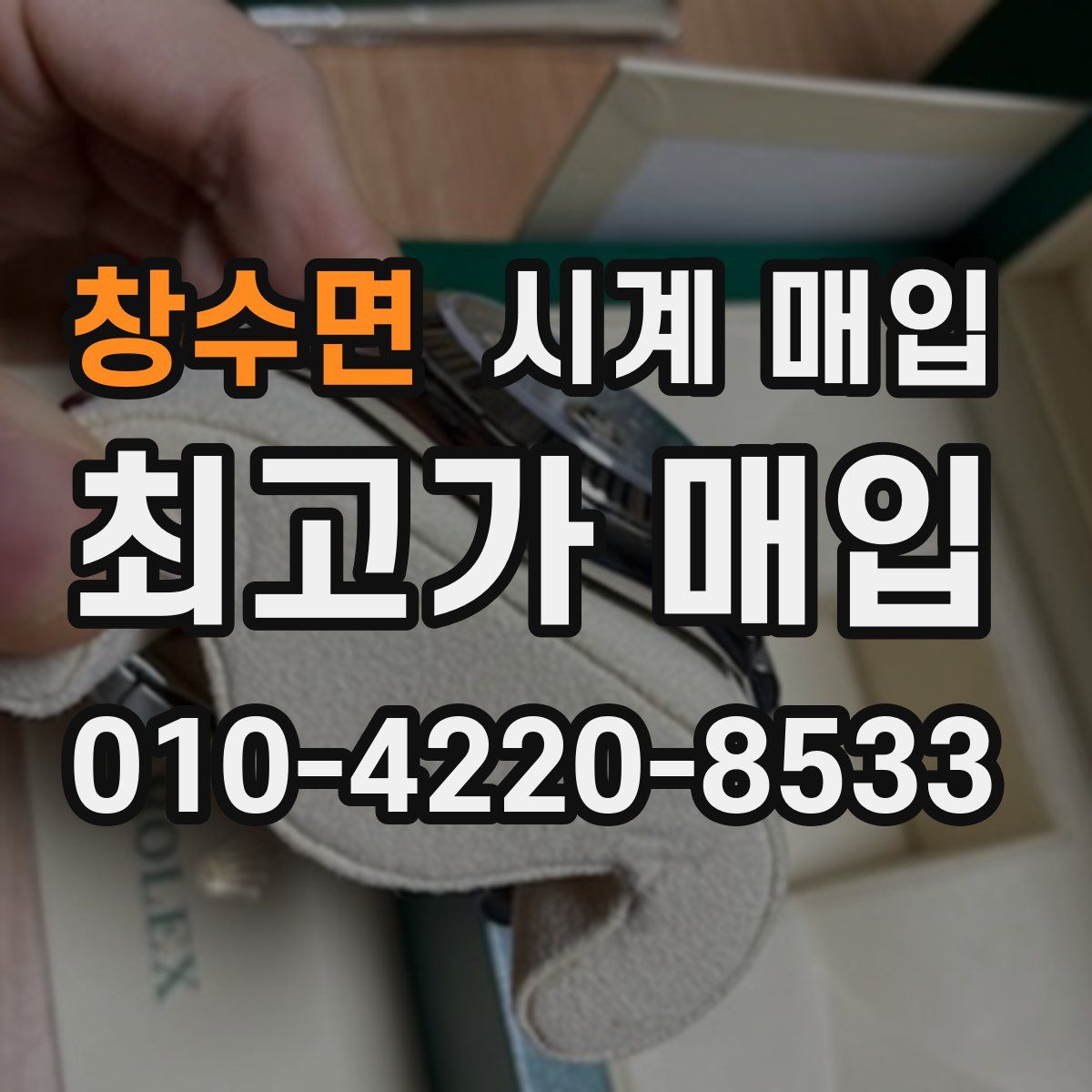 창수면 시계 매입