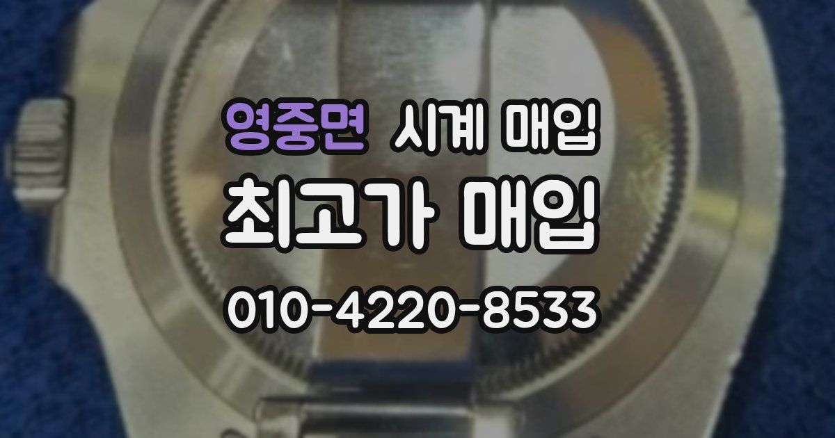 영중면 시계 매입