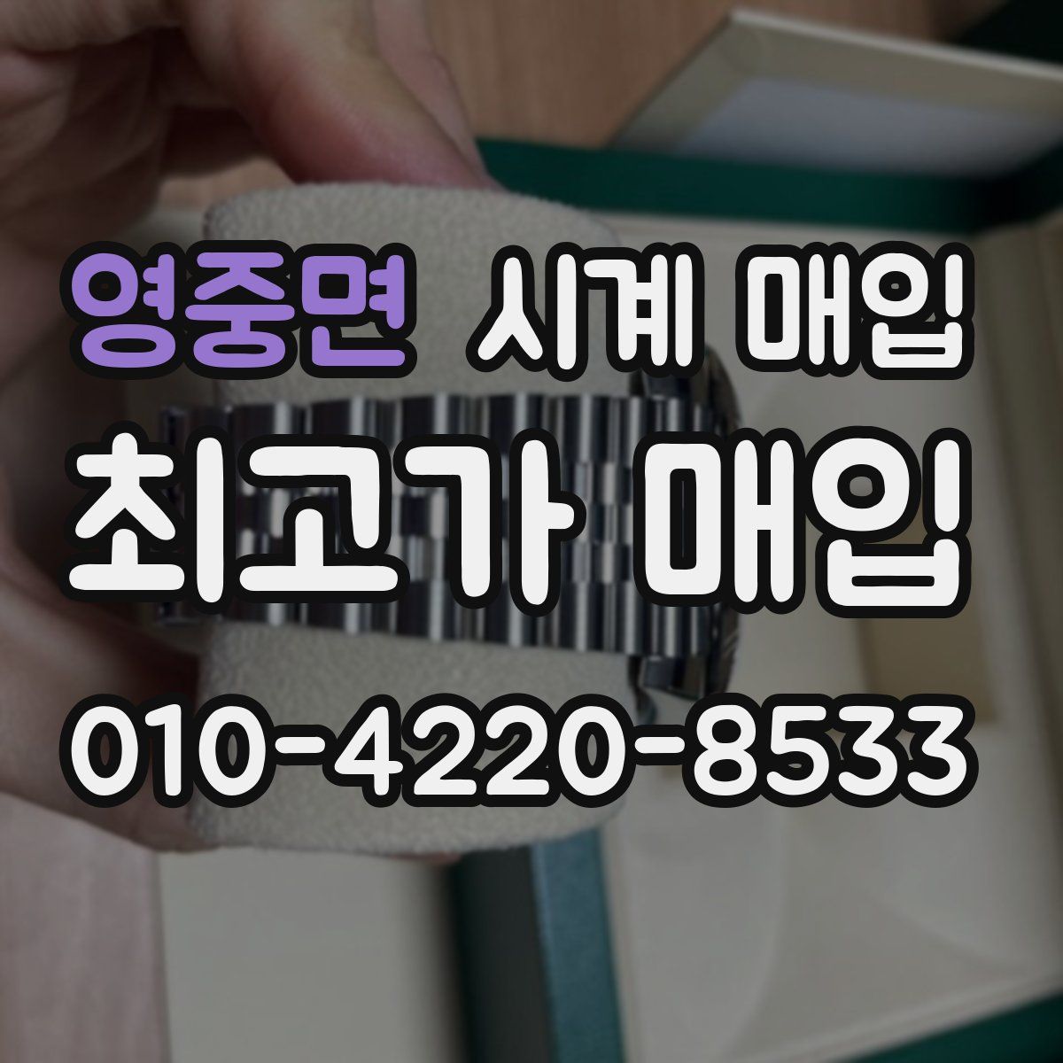 영중면 시계 매입