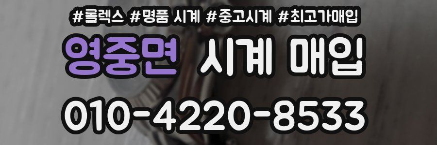 영중면 시계 매입
