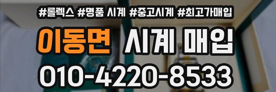 이동면 시계 매입