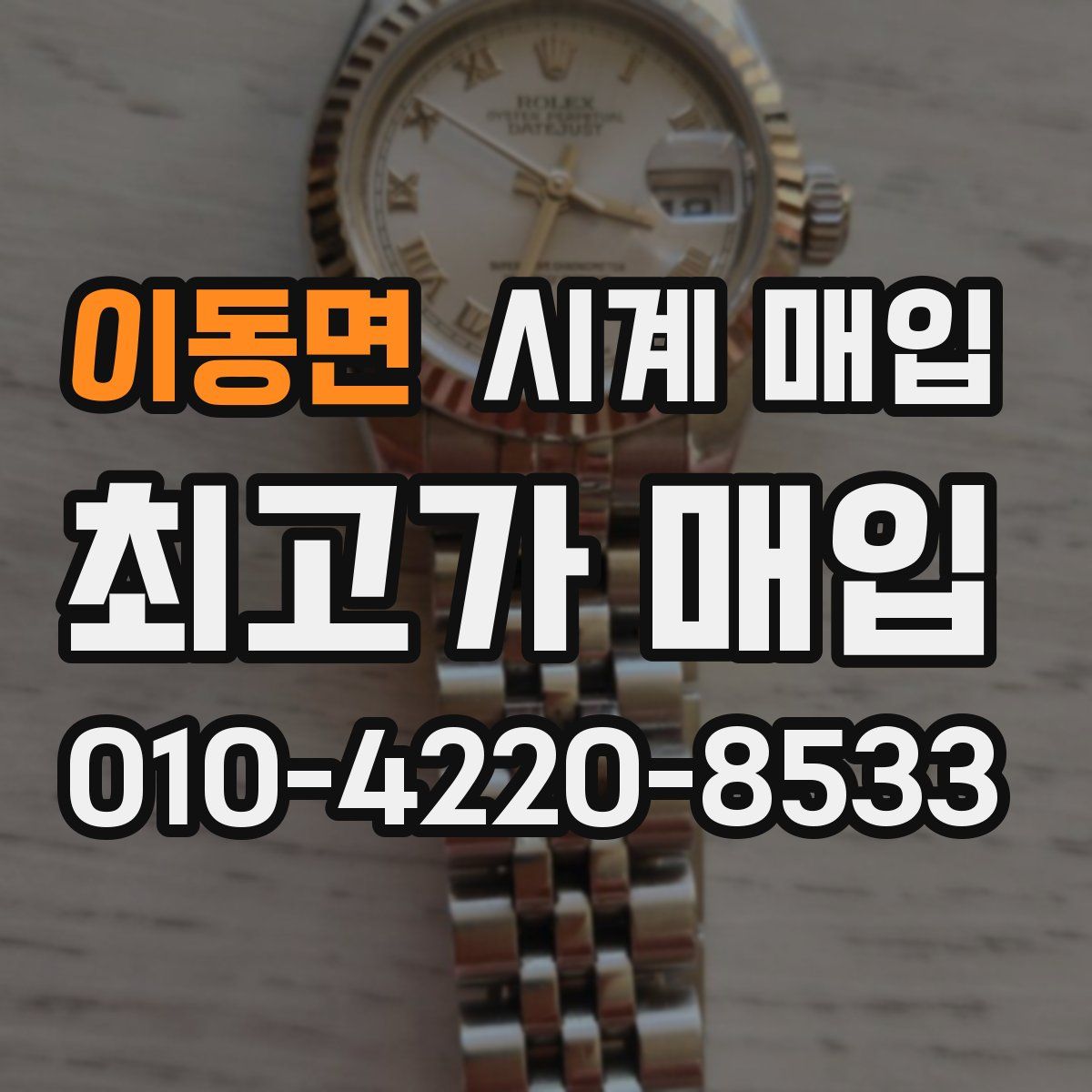 이동면 시계 매입