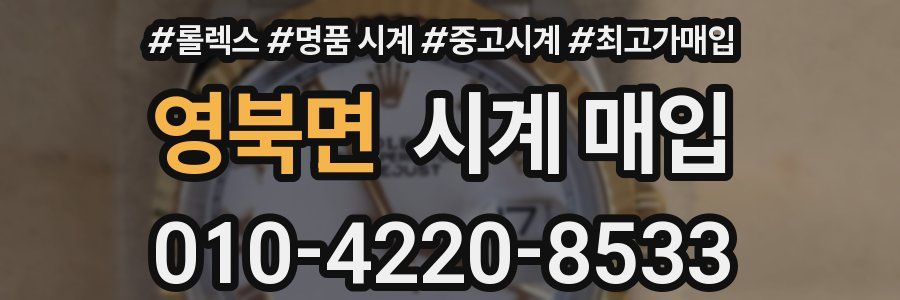 영북면 시계 매입