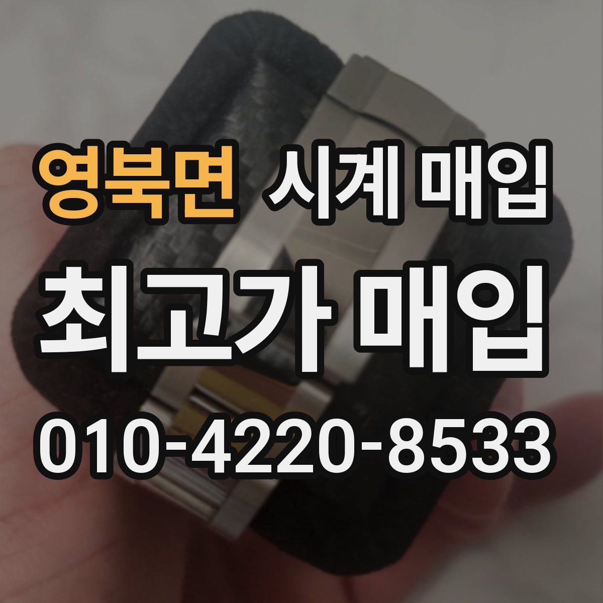 영북면 시계 매입