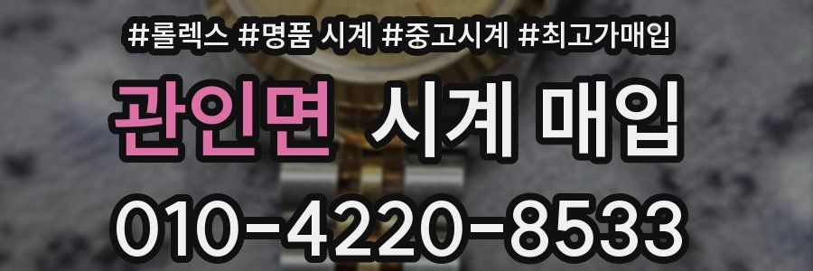 관인면 시계 매입