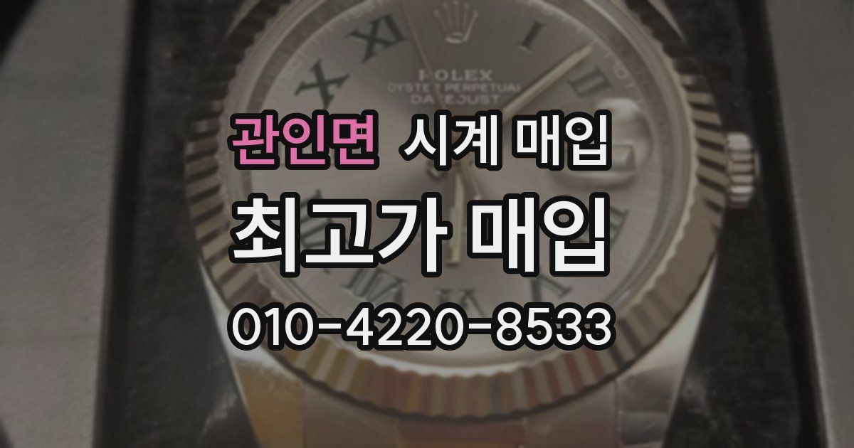 관인면 시계 매입