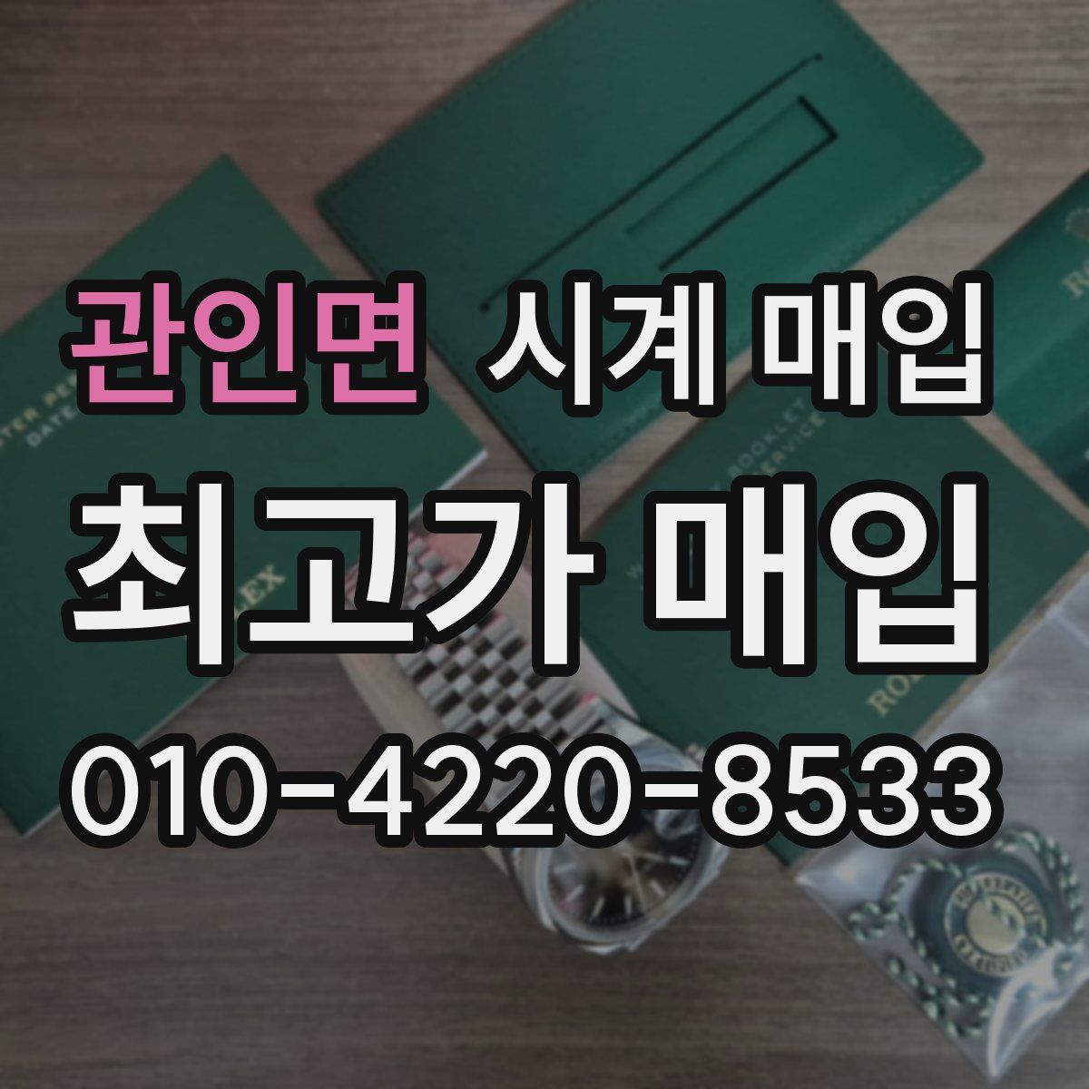 관인면 시계 매입
