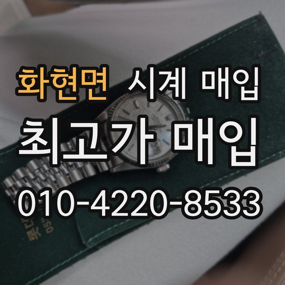 화현면 시계 매입 상담에서 가격 흥정을 볼 때