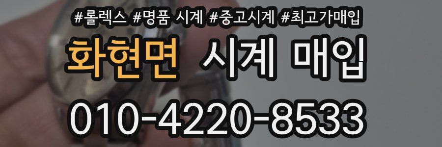 화현면 시계 매입