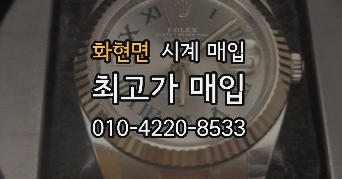 화현면 시계 매입