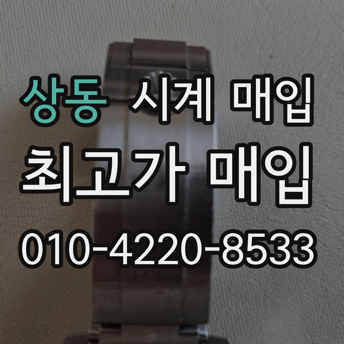 상동 시계 매입