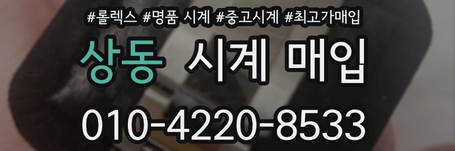 상동 시계 매입