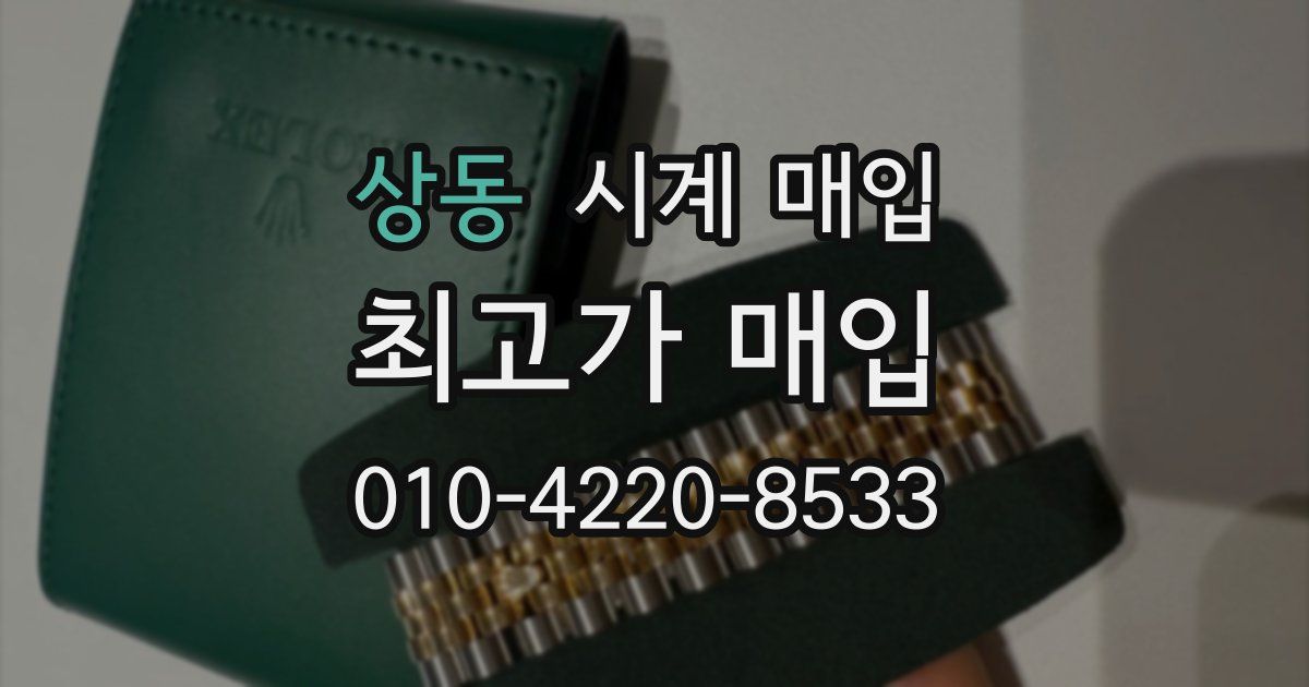 상동 시계 매입