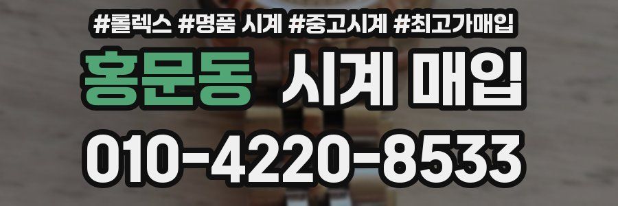 홍문동 시계 매입