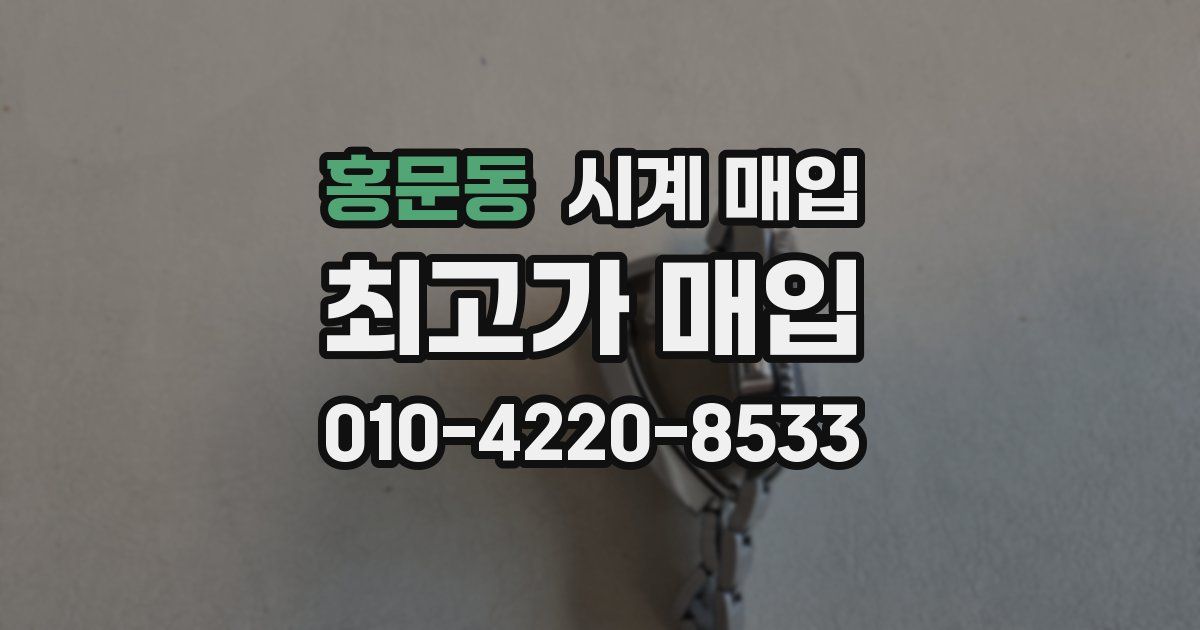 홍문동 시계 매입
