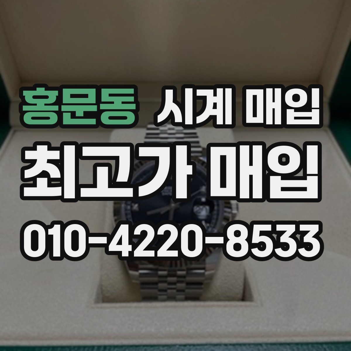 홍문동 시계 매입