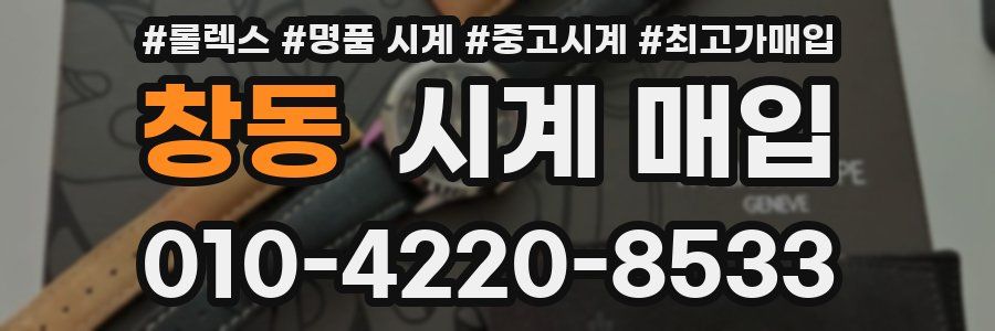 창동 시계 매입