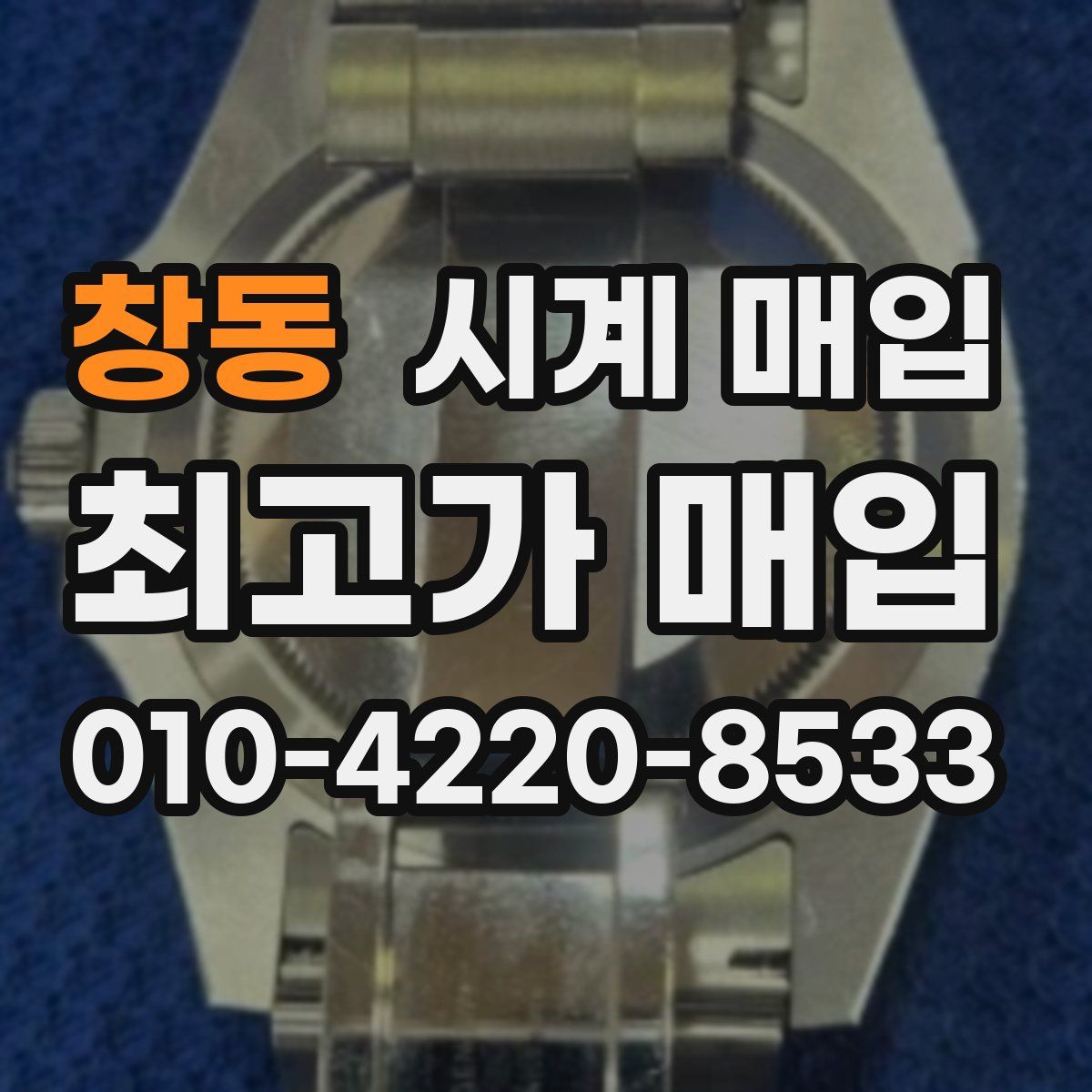 창동 시계 매입