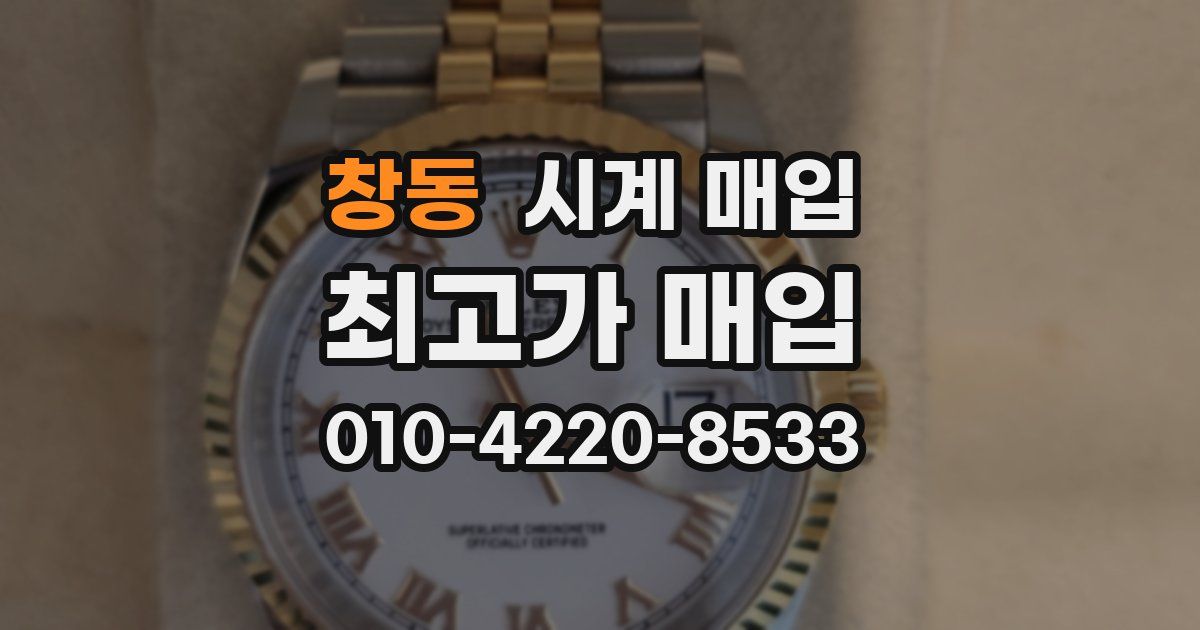 창동 시계 매입