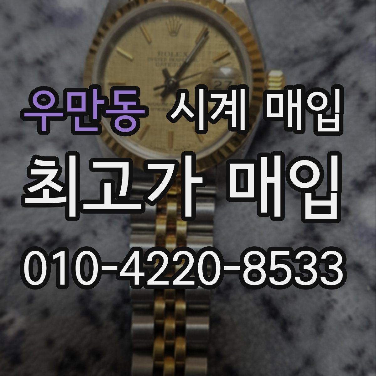 우만동 시계 매입 시 세척 여부가 결과에 미치는 영향