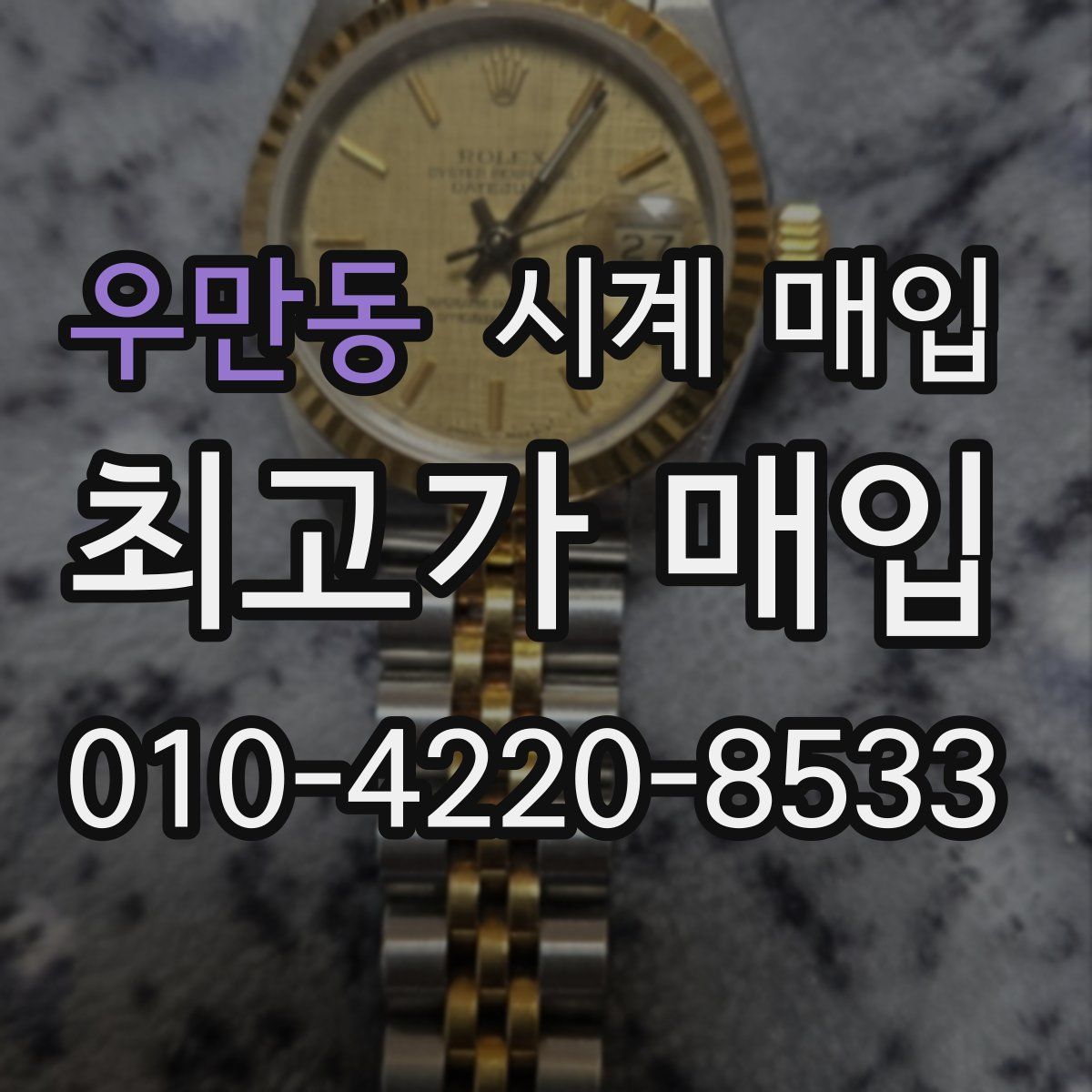 우만동 시계 매입