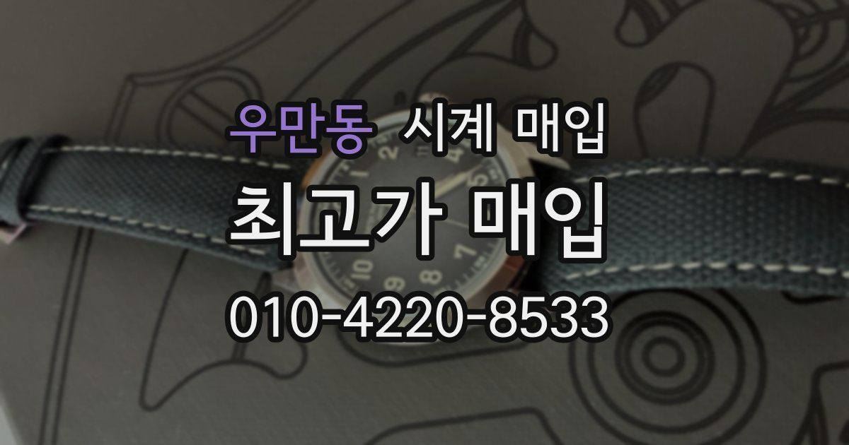 우만동 시계 매입