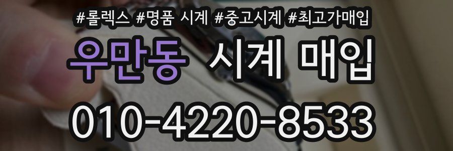 우만동 시계 매입