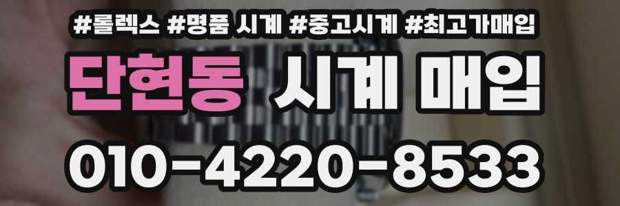 단현동 시계 매입