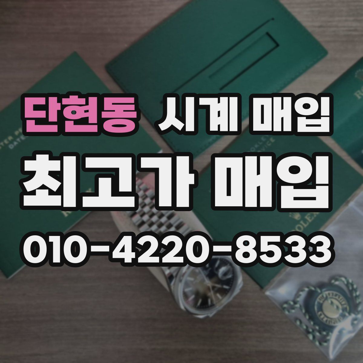 단현동 시계 매입