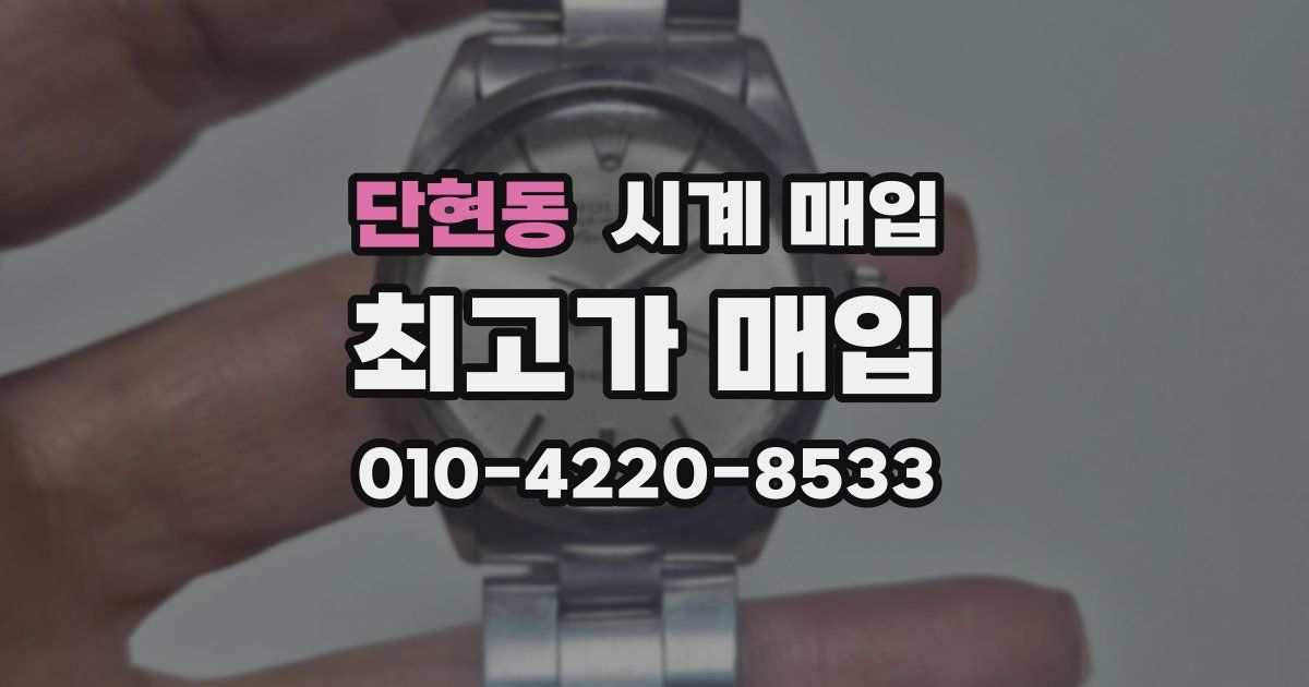 단현동 시계 매입