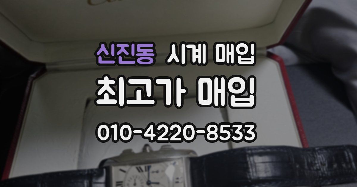 신진동 시계 매입