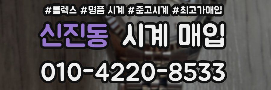 신진동 시계 매입