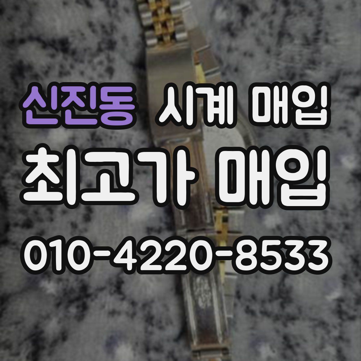 신진동 시계 매입