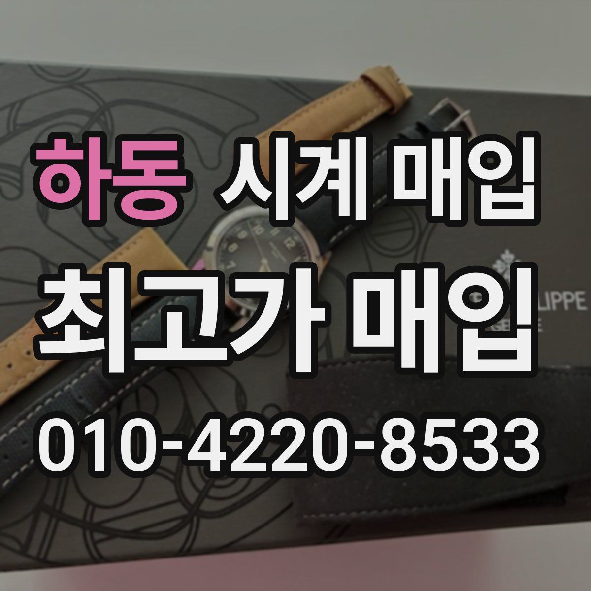 하동 시계 매입