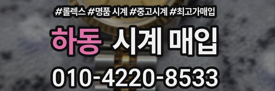 하동 시계 매입